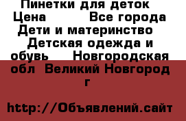 Пинетки для деток › Цена ­ 200 - Все города Дети и материнство » Детская одежда и обувь   . Новгородская обл.,Великий Новгород г.